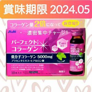 【10本セット(^^)♪】《賞味期限 2024.05》アサヒ パーフェクトアスタコラーゲン ドリンク 50ml