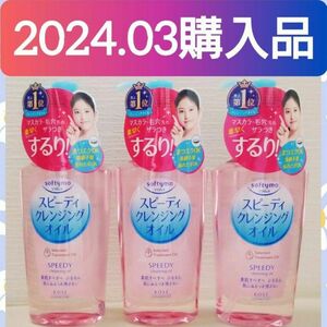 【３個セット(^^)♪】《2024.03購入品》ソフティモ スピーディ クレンジングオイル 230ml