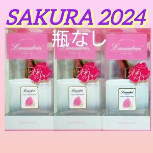 【2024年モデル★３セット】《瓶以外お送りします》Laundrin’ ルームディフューザー サクラチェリーブロッサムの香り