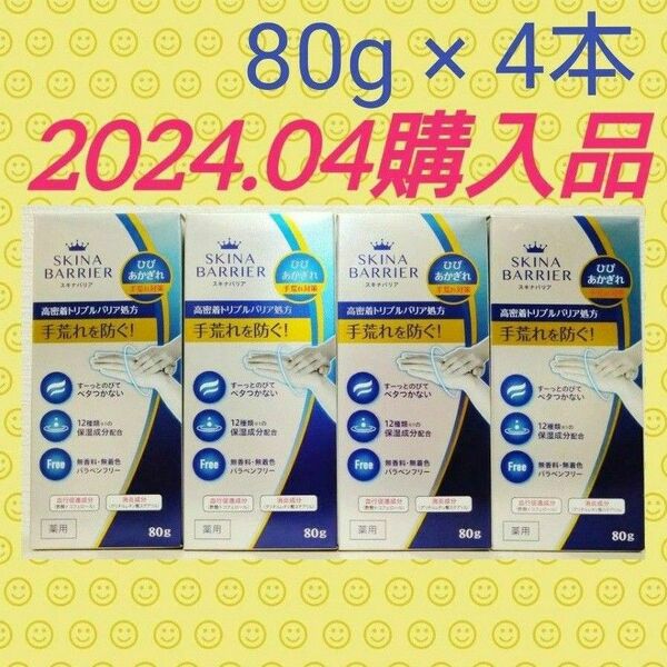 【80g(^^)♪４本セット】《2024.04購入品》薬用 スキナバリア 無香料　無着色　パラベンフリー　医薬部外品　日本製