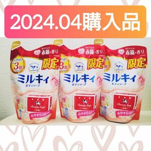 【３袋セット♪】牛乳石鹸 ミルキィ ボディソープ うるおう カウブランド 赤箱の香り 心やすらぐ花の香り 詰替用 360mL