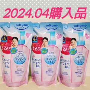 【３個セット(^^)♪】《2024.04購入品》ソフティモ スピーディ クレンジングオイル つめかえ 200mL