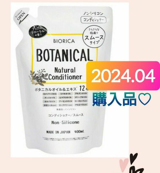 【2024.04購入品(^^)♪】BIORICA（ビオリカ） ボタニカル　ナチュラル コンディショナー ノンシリコン つめかえ