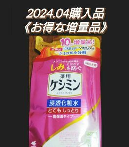 【お得な増量タイプ(^^)♪】《１袋》薬用ケシミン　浸透化粧水　とてもしっとり　高保湿　つめかえ用（140+14mL）医薬部外品