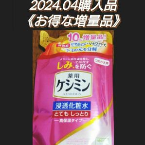 【お得な増量タイプ(^^)♪】《１袋》薬用ケシミン　浸透化粧水　とてもしっとり　高保湿　つめかえ用（140+14mL）医薬部外品