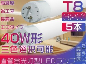 送料無 直管 LED 蛍光灯 40W形 昼光色 320°led蛍光灯 新開発広配光 120cm 6500Kグロー式工事不要 ポリカー5本「WJ-L-PKFTx5」