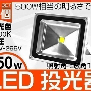 1円～1個 人気商品 50W LED投光器 500W相当 昼光色 6000K 4300LM EMC対応 3mコード付き PSE取得 PL保険 1年保証 「WJ-XIP-SW-LED」の画像1