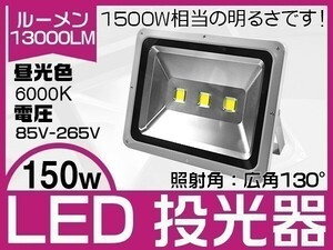 即納 LED投光器 150W 1500W相当 昼光色6K 13000lm 3mコード付き EMC PSE 1年保証 作業灯 看板 屋外 ライト送料込 1個「WJ-XKP-SW-LED」