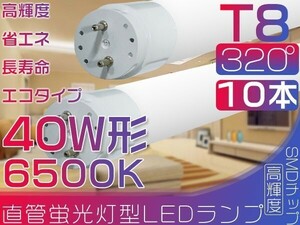 10本 直管 LED 蛍光灯 40W形 昼光色 320°led蛍光灯 新開発広配光 120cm 6500K グロー式工事不要 ポリカー 保証付 送料無「WJ-L-PKFTx10」