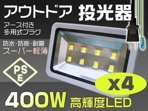 送料込 400W 4000W相当 40000lm LED投光器 3mコード EMC対応 作業灯 ワークライト アース付きの多用式プラグ 4個 「WJ-XNP-SW-LEDx4」