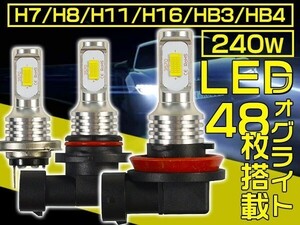 1円~フォグランプ 240W 史上最強 48チップ SHARP製チップを凌ぐ H7/HB3/HB4 ホワイト 1年保証2個「WJ-VLS-H0-LED」