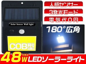 ソーラーライト センサーライト 人感センサー 48led COBチップ採用 壁掛け式 充電式 太陽光発電 自動点灯 屋外 10個「WJ-CSL48-LEDx10」