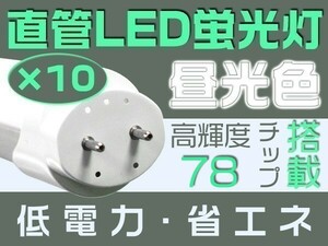 10本 T8直管20W形LED蛍光灯 6500K（昼光色） 独自の5G 明るさ2倍保証 グロー式工事不要 PL保険 60cm 1年保証 送料無 即納「WJ-L-ZZKFSx10」