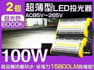 1円～LED投光器 100W 1600W相当 2019モデル 15800lm 3mコード付 EMC対応 6000K PSE 照明 作業灯1年保証 2台セット「WJ-HWX-JS-LEDx2」