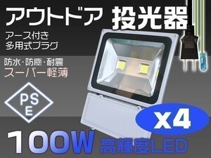 4個セット 100W LED投光器 1000W相当 昼光色6000K 8500LM EMC対応 駐車場灯 作業灯 ワークライト 1年保証 送料無料「WJ-XJP-SW-LEDx4」