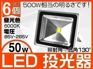 6個 50W LED投光器 500W相当 6000K 4300LM 3mコード付 EMC フラッドライト駐車場灯 作業灯 ワークライト 1年保証送料込「WJ-XIP-SW-LEDx6」