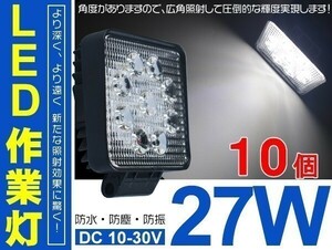 12/24V兼用 10個 トラック適用 ヘッドライト/フォグランプ/バックランプ/作業灯 27W 3200Lm 一年保証 角型 送料無料「WJ-GL-C02x10」