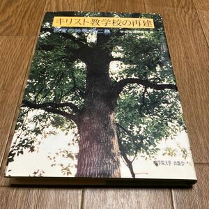 キリスト教学校の再建 （教育の神学　第２集） 学校伝道研究会／編 聖学院大学出版会 大木英夫 キリスト教 教育