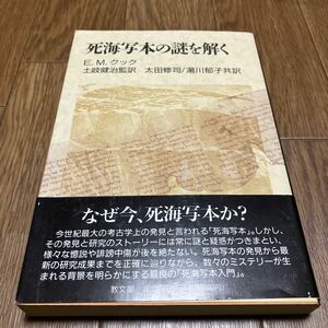 死海写本の謎を解く E.M.クック 土岐健治 教文館 キリスト教 帯付 死海文書 旧約聖書