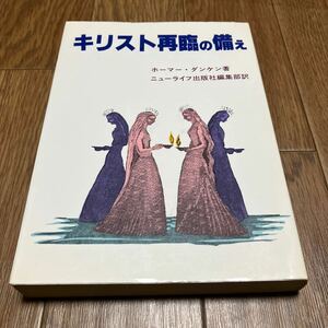 キリスト再臨の備え ホーマー・ダンケン/著 ニューライフ出版社 キリスト教 聖書 祈り 教会 奉仕 あかし 世界宣教 初版