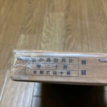 新約聖書解題 全 高木壬太郎/著 改造社 昭和5年 1930年 世界聖典全集刊行会 キリスト教 バイブル 神学_画像10