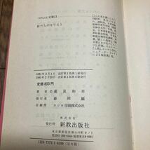 私たちのキリスト 蓮見和男 新教出版社 つのぶえ文庫 キリスト教 マルコによる福音書 聖書_画像8