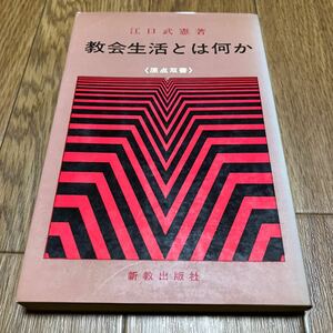 教会生活とは何か 江口武憲/著 新教出版社 原点双書 新書版 キリスト教 礼拝 説教 教職 信徒 交わり 政治