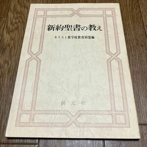 新約聖書の教え 聖書教科Ⅲ 茂義太郎 キリスト教学校教育同盟 創元社 バイブル