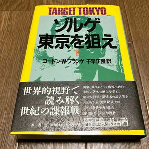 ゾルゲ・東京を狙え 下 新装版 ゴードン・Ｗ．プランゲ／著　ドナルド・Ｍ．ゴールドスタイン／編　キャサリン・Ｖ．ディロン／編　原書房