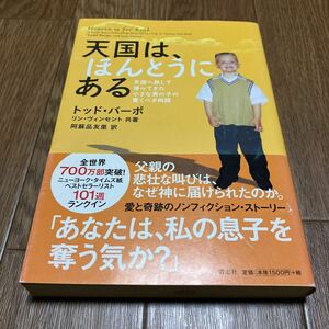 天国は、ほんとうにある　天国へ旅して帰ってきた小さな男の子の驚くべき物語 トッド・バーポ／著　リン・ヴィンセント／共著 キリスト教