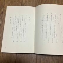 新しい福音 蓮見和男 新教出版社 キリスト教 初版 聖書 福音書 バイブル_画像6