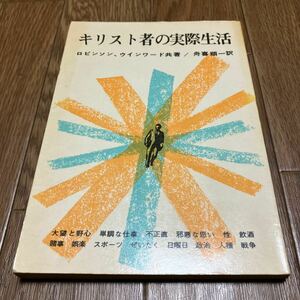 キリスト者の実際生活 ロビンソン・ウインワード 舟喜順一 いのちのことば社 キリスト教