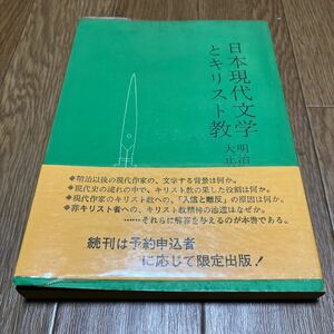 日本現代文学とキリスト教 明治・大正篇 武田寅雄・辻橋三郎・水谷昭夫・山内祥史/編著 桜楓社 夏目漱石 有島武郎 新詩社