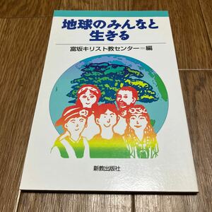 地球のみんなと生きる 富坂キリスト教センター／編 新教出版社 キリスト教 貧困 人権 自由 環境問題 歴史認識