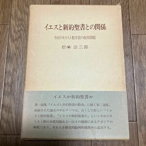 イエスと新約聖書との関係 初版 松木治三郎 日本基督教団出版局 キリスト教 聖書 神学