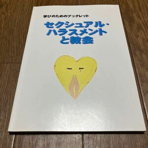 セクシャル・ハラスメントと教会 日本基督教団九州教区 キリスト教 人権 学びとためのブックレット