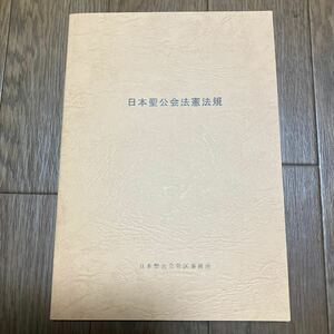 日本聖公会法憲法規 日本聖公会管区事務所 2004年第1刷 キリスト教 アングリカン