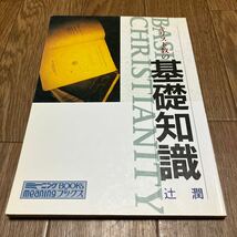 キリスト教の基礎知識 ミーニングBOOKS 2 辻潤 新生出版社 聖書 起源 伝来と迫害 イエス・キリスト カトリックとプロテスタント_画像1