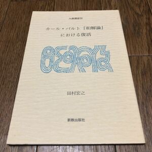 カール・バルト『和解論』における復活 （大森講座　１７） 田村宏之／著 キリスト教 聖書 神学