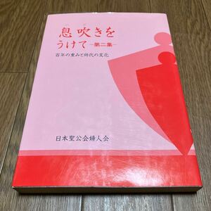 息吹をうけて 第二集 百年の重みと時代の変化 日本聖公会婦人会 キリスト教 アングリカン