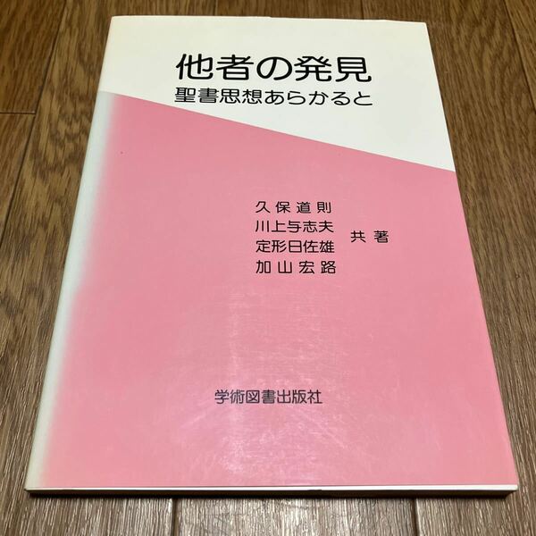 他者の発見 聖書思想あらかると 久保道則 川上与志夫 定形日佐雄 加山宏路 学術図書出版社 キリスト教 近代日本文学 他民族社会 旧約新約