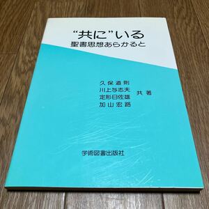 “共に”いる 聖書思想あらかると 久保道則 川上与志夫 定形日佐雄 加山宏路 学術図書出版社 キリスト教 近代の日本 西側の世界 旧約新約