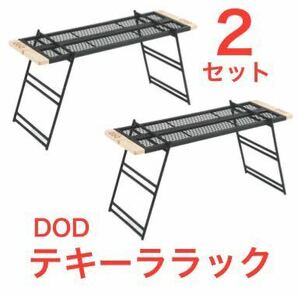 中古 良品 DOD テキーララック 2セットまとめ売り TB2-541 希少廃盤品 元箱完備 テーブルとしても利用可 TB2-477-BKの前モデルの画像1