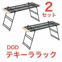 中古 良品 DOD テキーララック 2セットまとめ売り TB2-541 希少廃盤品 元箱完備 テーブルとしても利用可 TB2-477-BKの前モデル_画像1