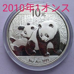2010年パンダ銀貨 プルーフ1オンスコインケース入