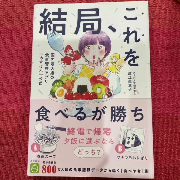 結局、これを食べるが勝ち！　国内最大級の食事管理アプリ『あすけん』公式 （美人開花シリーズ） 道江美貴子／著