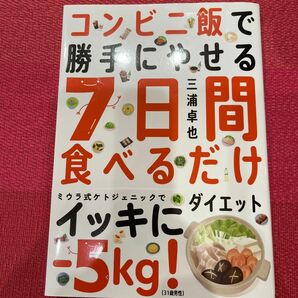 コンビニ飯で勝手にやせる７日間食べるだけダイエット 三浦卓也／著