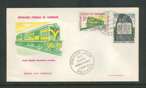 外国切手　初日カバー　FDC　カメルーン　ムバンガ－クンバ鉄道敷設　２種貼　1965年　