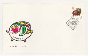 外国切手　初日カバー　FDC　新中国　T80　年賀切手　亥　１種完貼　1983年