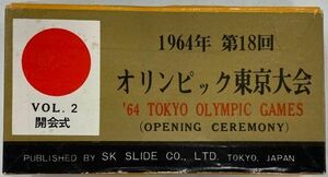 オリンピック東京大会　開会式　フィルム　スライド　10点セット　箱付き　説明書付き　VOL.2　1964年　第18回　